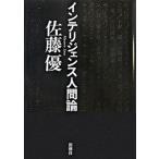 インテリジェンス人間論/新潮社/佐藤優（単行本） 中古