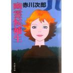 .... сырой / Bungeishunju / Akagawa Jiro ( монография ) б/у 