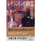 レキシントンの幽霊/文藝春秋/村上春樹（文庫） 中古