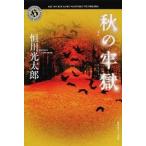 秋の牢獄 / 恒川光太郎（文庫） 中古
