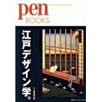 江戸デザイン学。/ＣＥメディアハウス/ｐｅｎ編集部（単行本（ソフトカバー）） 中古
