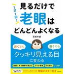 １日１回！見るだけで「老眼」はどんどんよくなる/青春出版社/若桜木虔（単行本（ソフトカバー）） 中古