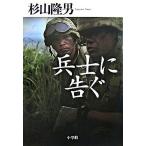兵士に告ぐ/小学館/杉山隆男（単行本） 中古