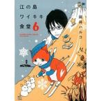 江の島ワイキキ食堂 ６/少年画報社/岡井ハルコ（コミック） 中古