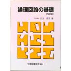 論理回路の基礎   改訂版/工学図書/田丸啓吉（単行本） 中古