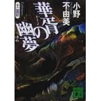 華胥の幽夢（ゆめ） 十二国記/講談社/小野不由美（文庫） 中古