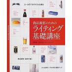 商品撮影のためのライティング基礎講座/玄光社（ムック） 中古