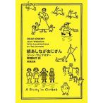 続あしながおじさん/新潮社/ジーン・ウェブスター（文庫） 中古