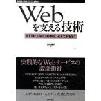 Ｗｅｂを支える技術 ＨＴＴＰ、ＵＲＩ、ＨＴＭＬ、そしてＲＥＳＴ/技術評論社/山本陽平（単行本（ソフトカバー）） 中古