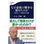 なぜ必敗の戦争を始めたのか 陸軍エリート将校反省会議（新書） 中古