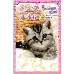 ヒミツの子ねこ ４/ポプラ社/ス-・ベントレ-（単行本） 中古