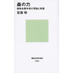 森の力 植物生態学者の理論と実践/講談社/宮脇昭（新書） 中古