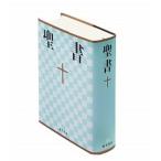 聖書 新共同訳 ＮＩ４４ /日本聖書協会/日本聖書協会（Vinyl Bound） 中古