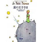 星の王子さま/新潮社/アントアーヌ・ド・サン・テグジュペリ（文庫） 中古