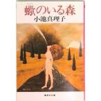蠍のいる森/集英社/小池真理子（文庫） 中古