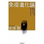 免疫進化論 自然の条理に根ざした医学を求めて/河出書房新社/安保徹（単行本（ソフトカバー）） 中古