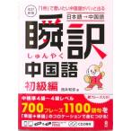 [ японский язык - китайский язык ]. перевод китайский язык начинающий сборник [1 секунд ]... хочет китайский язык .pa. выходить |CD2 листов есть модифицировано . новый версия /ask выпускать / запад . мир .( монография ( soft покрытие )) б/у 