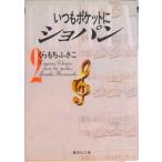 いつもポケットにショパン ２/集英社/くらもちふさこ（文庫） 中古