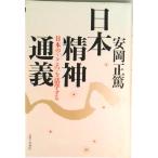 日本精神通義 日本の「こころ」を活学する/ＭＯＫＵ出版/安岡正篤（単行本） 中古