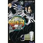 鬼滅の刃 １９/集英社/吾峠呼世晴（コミック） 中古
