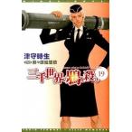 三千世界の鴉を殺し １９/新書館/津守時生（文庫） 中古