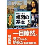 巨匠に学ぶ構図の基本 名画はなぜ名画なのか？  /視覚デザイン研究所/内田広由紀 (単行本（ソフトカバー）) 中古