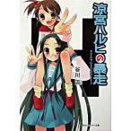 涼宮ハルヒの暴走/角川書店/谷川流（ペーパーバック） 中古