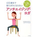100 лет до ..... если нет anti старение * йога /makino выпускать /.......( монография ( soft покрытие )) б/у 