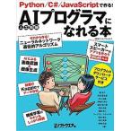 ＡＩプログラマになれる本/日経ＢＰ/日経ソフトウエア（ムック） 中古