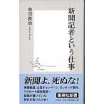 新聞記者という仕事/集英社/柴田鉄治（新書） 中古