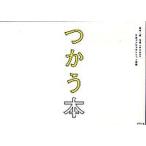 つかう本/ポプラ社/幅允孝（単行本） 中古