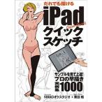 だれでも描けるｉＰａｄクイックスケッチ サンプルを見て上達！プロの早書き実例集１０００  /玄光社/ＭＡＫＯオケスタジオ (大型本) 中古