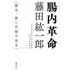 腸内革命 腸は、第二の脳である/海竜社/藤田紘一郎（単行本） 中古