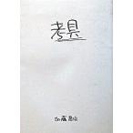 考具   /ＴＢＳブリタニカ/加藤昌治 (単行本（ソフトカバー）) 中古