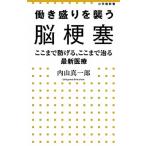 働き盛りを襲う脳梗塞 ここまで防げる、ここまで治る最新医療/小学館/内山真一郎（単行本） 中古