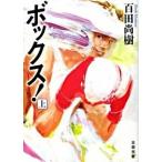 ボックス！ 上巻/太田出版/百田尚樹（文庫） 中古