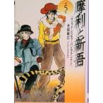 摩利と新吾 ヴェッテンベルク・バンカランゲン 第５巻/白泉社/木原敏江（文庫） 中古