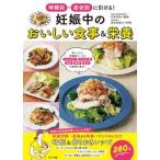 時期別・症状別に引ける！妊娠中のおいしい食事＆栄養/ナツメ社/杉本充弘（大型本） 中古