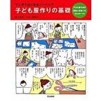 子ども服作りの基礎 マンガではじめるソ-イング/文化出版局/林ことみ（大型本） 中古