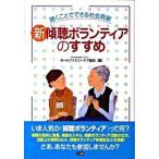 新傾聴ボランティアのすすめ 聴くことでできる社会貢献/三省堂/ホ-ルファミリ-ケア協会（単行本） 中古