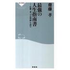 最強の人生指南書 佐藤一斎「言志四録」を読む/祥伝社/齋藤孝（教育学）（新書） 中古