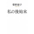 私の後始末/ポプラ社/曽野綾子（新書） 中古