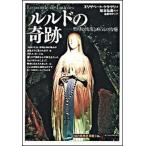 ルルドの奇跡 聖母の出現と病気の治癒/創元社/エリザベ-ト・クラヴリ（単行本） 中古