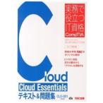 Ｃｌｏｕｄ　Ｅｓｓｅｎｔｉａｌｓテキスト＆問題集 ＣＬＯ-００１対応版/ＴＡＣ/ＴＡＣ株式会社（ＩＴ講座）（単行本） 中古