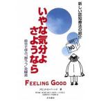 いやな気分よ、さようなら 自分で学ぶ「抑うつ」克服法 増補改訂第２版/星和書店/デ-ヴィド・Ｄ．バ-ンズ（単行本（ソフトカバー）） 中古