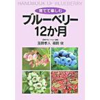 育てて楽しむブル-ベリ-１２か月/創森社/玉田孝人（単行本） 中古