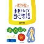 未来をひらく自己物語 書くことによるナラティヴ・アプロ-チ/せせらぎ出版/北澤晃（単行本（ソフトカバー）） 中古