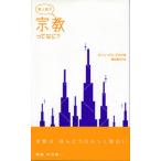 娘と話す宗教ってなに？/現代企画室/ロジェ・ポル・ドロワ（単行本） 中古