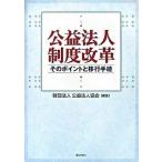 公益法人制度改革 そのポイントと移行手続/ぎょうせい/公益法人協会（単行本） 中古