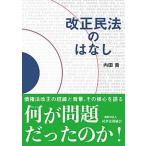 改正民法のはなし/民事法務協会/内田貴（単行本） 中古